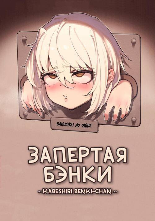 Kabeshiri Benki-chan / Запертая Бэнки