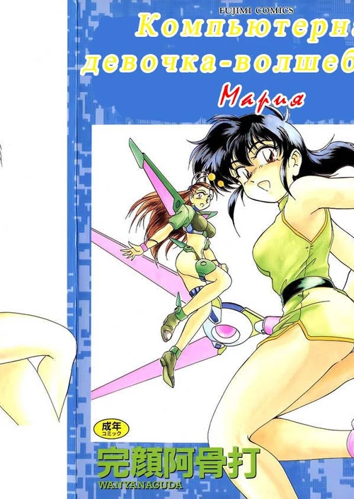 Magical Computer Girl Maria (1-12 главы) / Mahou no Dennou Shoujo Maria (1-12 главы)