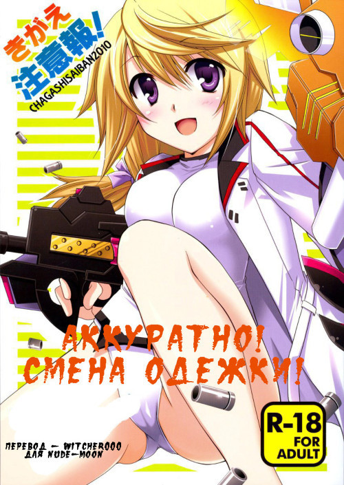 Аккуратно! Смена одёжки! / Warning Changing Clothes!
