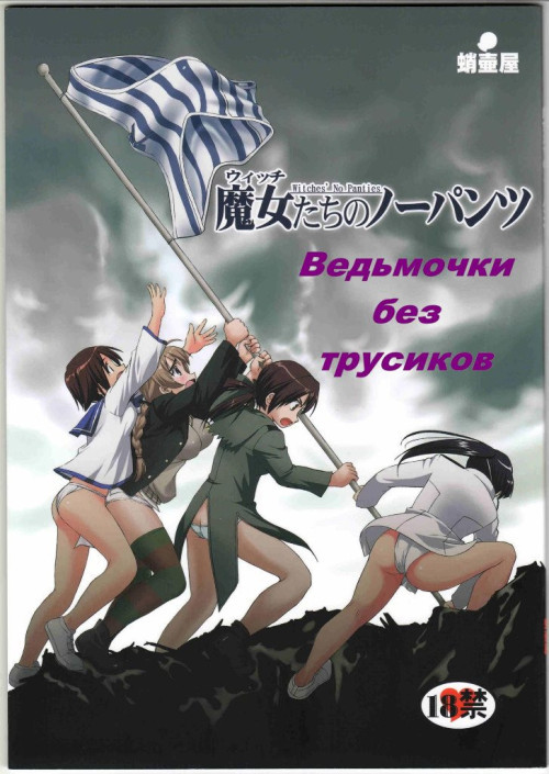 Ведьмочки без трусиков / Witches no Panties