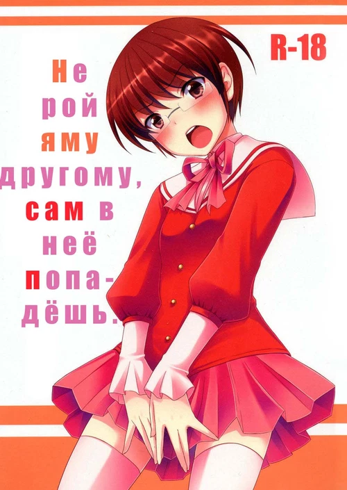 Не рой яму другому, сам в неё попадёшь / Otoko o Otosu Tsumori ga Gyaku ni Otosarete Shimatta Kamisama no Hon