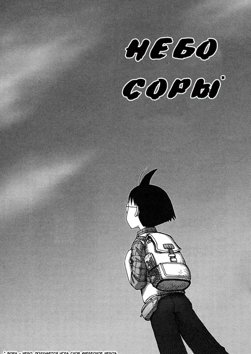 Небо Соры (1-10 главы) / Sora's Sky (1-10 главы)