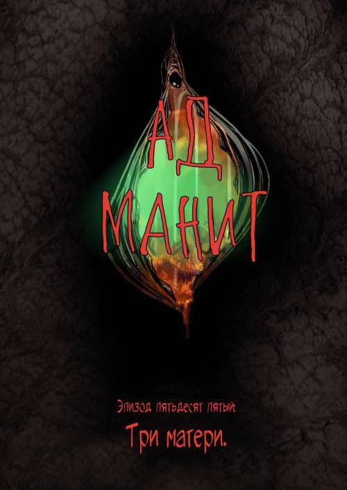 Hell Beckons №55-57 / Ад манит