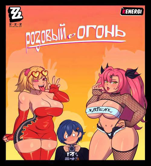 Pink Fire / Розовый огонь