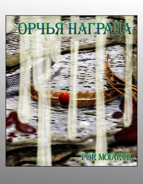 The Reward of the Orcs №1 / Орчья награда