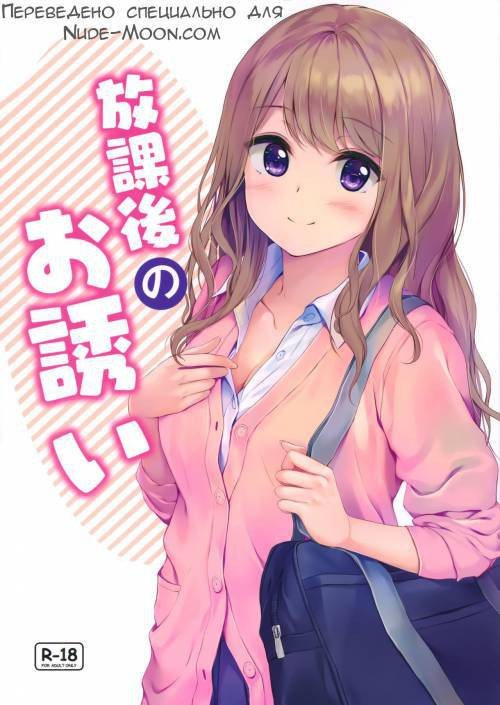Houkago no Osasoi / После школы