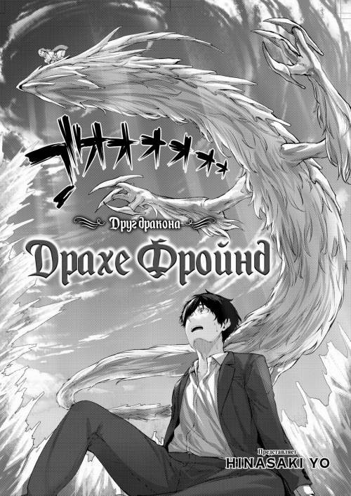 Drache Freund №1 / Драхе Фройнд