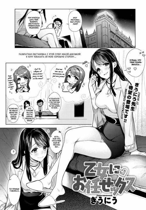 Otome ni Omakasex (Leave "It" to Miss Otome) / Предоставь "это" Госпоже Отоме