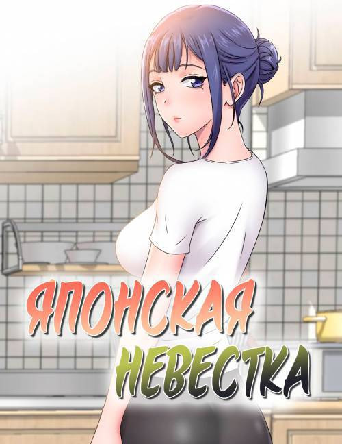Japanese Sister In Law №1 / Японская невестка