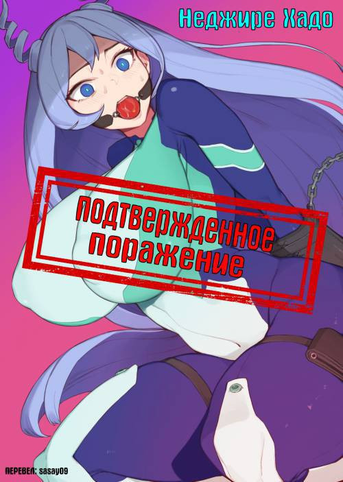 Hado Nejire Defeat Confirmed / Подтвержденное поражение Хадо Неджире
