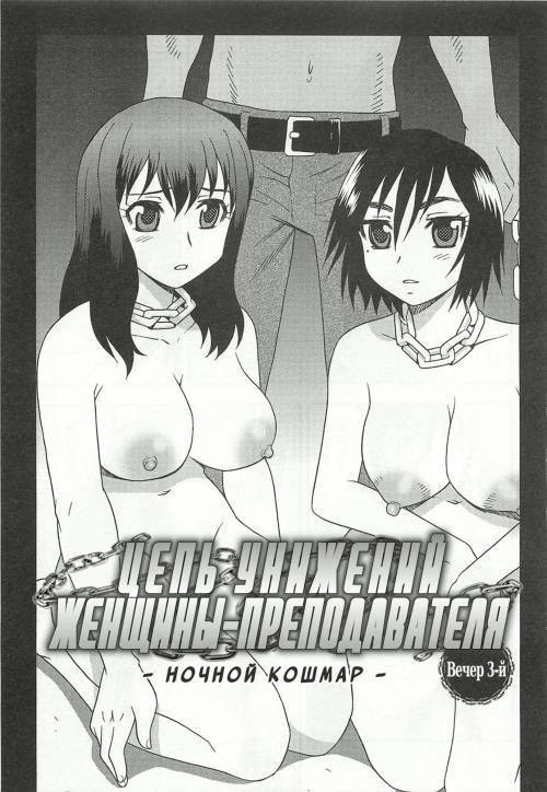 Onna Kyoushi Chijoku no Kusari №3 / Цепь унижений женщины-преподавателя