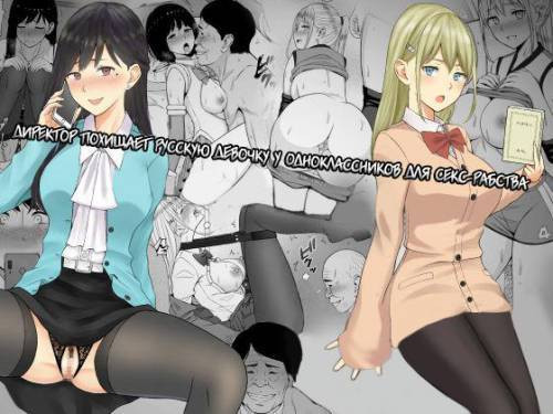 Inwai Kakei Gakuen №2 ~Nerawareta Russian Half Seitokaichou~ / Директор похищает русскую девочку у одноклассников для секс-рабства