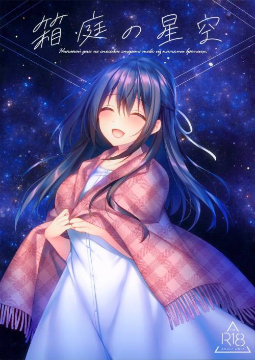 Hakoniwa no Hoshizora / Звездное небо в миниатюрном саду