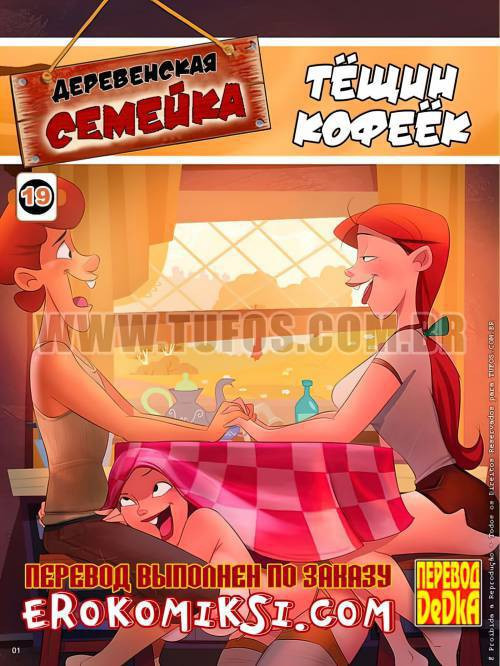 Familia Caipira №19 / Деревенская семейка 19. Тёщин кофеёк