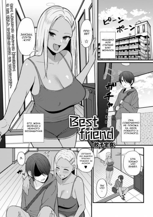 Best Friend / Лучшие друзья
