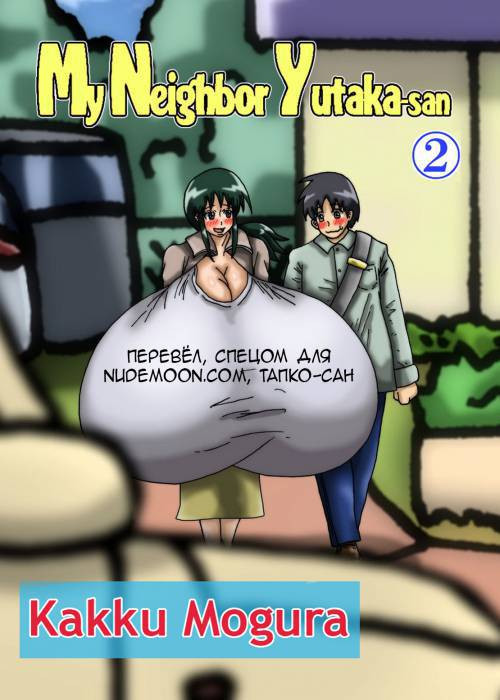 My Neighbor Yutaka-san №2 / Моя соседка Ютака-сан №2