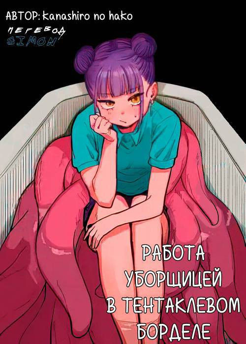 Shokushu Fuuzoku Seisou Baito / Работа уборщицей в тентаклевом борделе