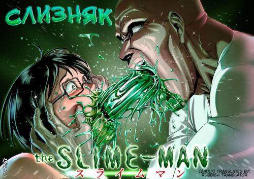 The Slime-Man / Слизняк