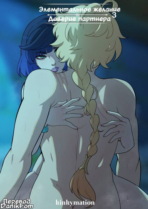Elemental Desire: A Partner's Trust / Элементальное желание: Доверие партнера 3