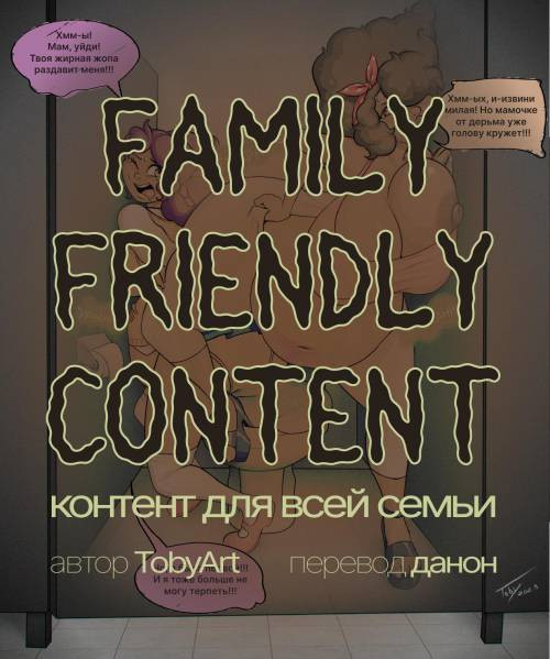 Family Friendly Content / Контент для всей семьи