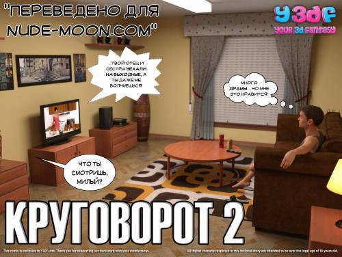 Circle №2 / Круговорот