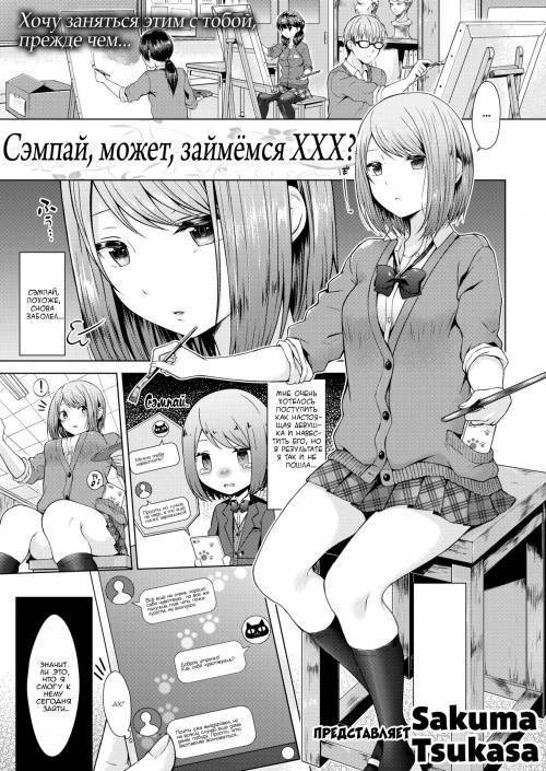Senpai, Shall We XX? / Сэмпай, может, займёмся ХХХ?