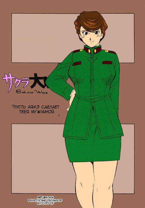 Let Ayame Make You a Man / Пусть Аямэ сделает тебя мужчиной