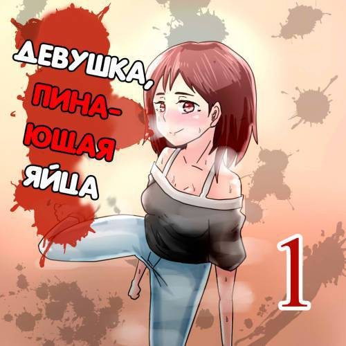Kinshuu Musume (Ballkicking girl) №1 / Девушка, пинающая яйца