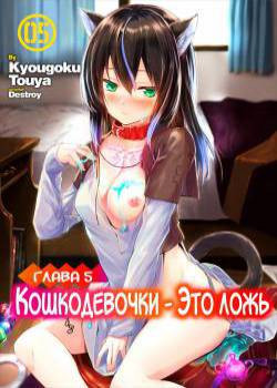 Orokamono wa Nekomimi Dorei ni Izon suru ~Hajimete no Choukyou Seikatsu~ №5 / Кошкодевочки - это ложь