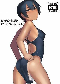 Kuronami-san wa do Hentai Desu  (Kuronami-san is a Pervert) / Куронами извращенка