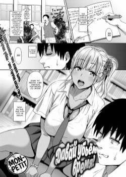 Let’s Kill Time! / Давай убьём время!