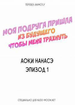 My Friend Came Back From the Future to Fuck Me №1 / Моя подруга пришла из будущего чтобы меня трахнуть