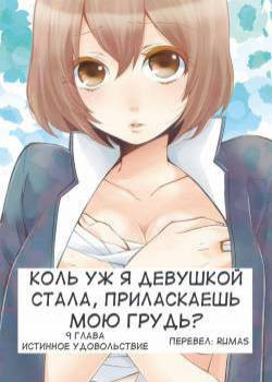 Since I've Abruptly Turned Into a Girl, Won't You Fondle My Boobs? №9 / Коль уж я девушкой стала, приласкаешь мою грудь?