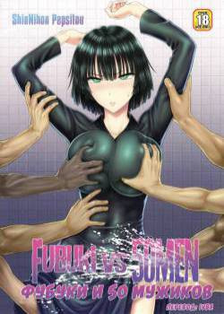 Fubuki vs 50 men /  Фубуки и 50 мужиков
