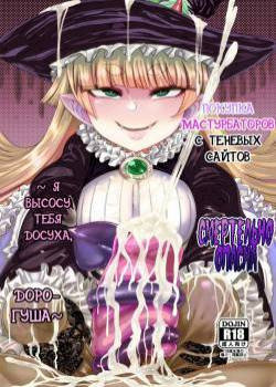 Onaho O Kattara Jinsei Shuuryou ~Anata O Sakusei Shimasu~ / Покупка мастурбаторов с теневых сайтов смертельно опасна ~ Я высосу тебя досуха, дорогуша ~