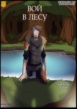 A Howl In The Woods / Вой в лесу