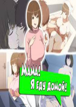 Kaa-San! Kisei Suru Yo! / Мама! Я еду домой!