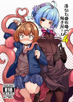 Anata no Machi no Shokushuyasan №4 / Ваша лавка тентаклей по соседству