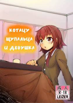 Shokushu Kotatsu to Onnanoko (Tentacle Kotatsu and Girl) / Котацу щупальца и девушка
