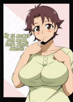 Ore no Haha wa Konna Nimo Kawaii! / Ну не может моя мама быть такой милой!