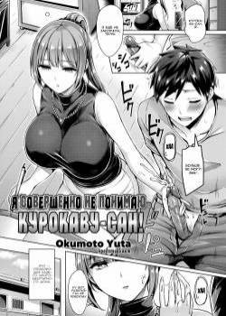 I Don't Understand, Kurokawa-san! / Я совершенно не понимаю Курокаву-сан!