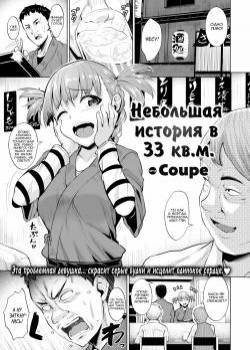 A Cramped Tale of 33 m2 / Небольшая история в 33 кв.м.