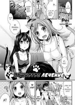 Fluffy Healing / Пушистое лечение