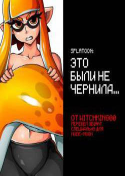That Wasn't Ink / Это были не чернила