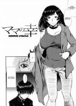 Kimi ga Shiranai Mama no Koubi №5 / Мамино счастье