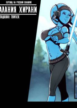 Alenya Hirani: Twi'lek Padawan / Алания Хирани: Падаван Тви'лек