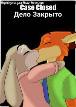 Case Closed / Дело закрыто