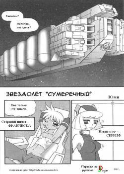 Starship Twillight / Звездолет "Сумеречный"