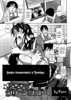 Welcome to Greenwood / Добро пожаловать в Гринвуд