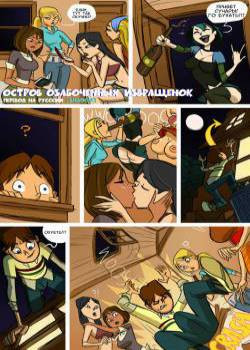 Total Drama Intercourse / Остров озабоченных извращенок